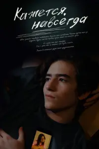 Кажется, навсегда русский сериал